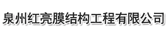 膜結構停車棚-泉州紅亮膜結構工程有限公司，停車棚，晉江停車棚，泉州停車棚，惠安停車棚，石獅停車棚，廈門停車棚，廣東停車棚，莆田停車棚，三明停車棚，寧德停車棚，福州停車棚